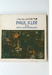 パウル・クレーとその友だち展　PAUL KLEE und SEINE MALERFREUNDE