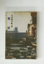 巷大宮雑記帳　7