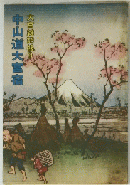 中山道大宮宿