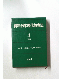 資料日本現代教育史4