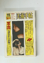 美術手帖　1981年11月号