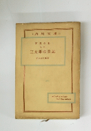 三太郎の日記