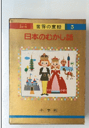 日本のむかし話