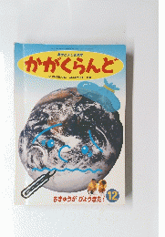 驚きとふしぎ発見 かがくらんど　１９９４年12月