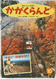 かがくらんど　1994年10月号