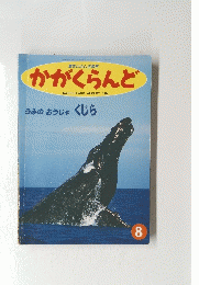 驚きとふしぎ発見 かがくらんど　１９９４年8月