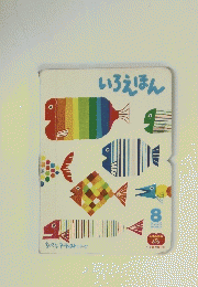 いろえほん　2006年8月号