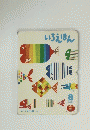いろえほん　2006年8月号