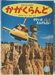 かがくらんど　1994年7月号