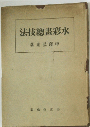 水彩畫總技法