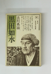 黒田如水