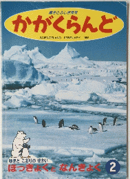 かがくらんど　1995年2月号
