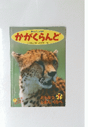 かがくらんど　1995年1月号