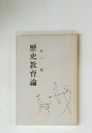 歴史教育論