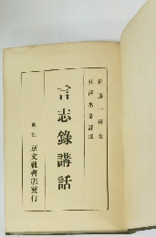 言志錄講話