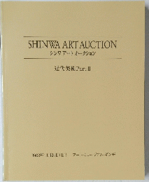 SHINWA　ART　AUCTION　シンワアートオークション　近代美術 Part II　