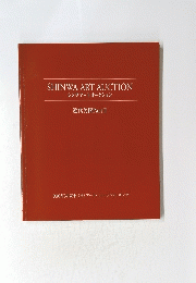 SHINWA　ART　AUCTION　シンワアートオークション　 近代美術Part II　2003年3月30日