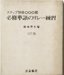 ステップ別60〇〇語　必修単語のリレー練習　築城真市編 改訂版