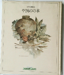 日本の傳統美　やきものの本
