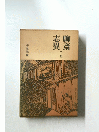 聊斎志異