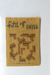 ぶれいず　技術特集編　そ の 5　昭和55年12月1日号
