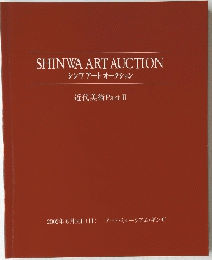 SHINWA ART AUCTION　シンワ アートオークション　近代美術 2