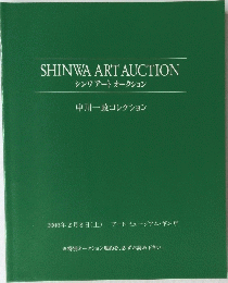 SHINWA　ART　AUCTION　シンワアートオークション　中川一政コレクション 2003年2月8日 
