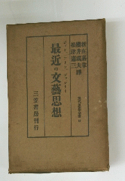 最近の交藝思想　現代思想全書 13
