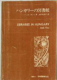 ハンガリーの図書館　