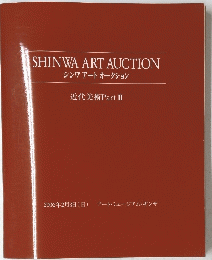 SHINWA　ART　AUCTION　シンワアートオークション