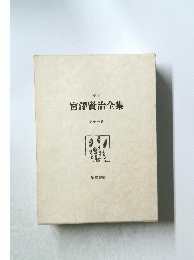 宮澤賢治全集　第十一巻