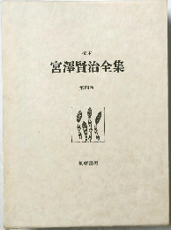 宮澤賢治全集　第四巻