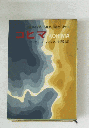 コヒマ KOHIMA
