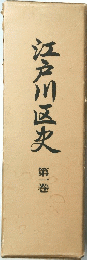 江戸川区史 第一巻
