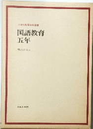 小学校教育実践選書　国語教育五年