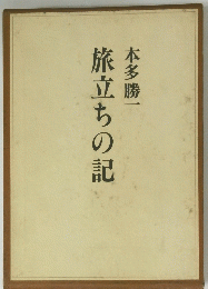 旅立ちの記