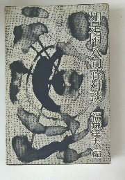 如是入旬淮対談