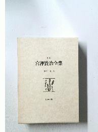 宮澤賢治全集　第十二巻 上