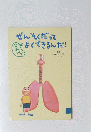 ぜんそくだって よくできるんだ!
