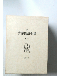宮澤賢治全集　第八巻