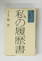 努力六分と運四分　私の履歴書