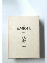 宮澤賢治全集 第六巻