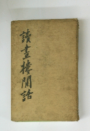 請畫棒閒話