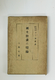 國土計畫の理論