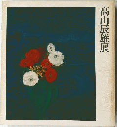 髙山辰雄展