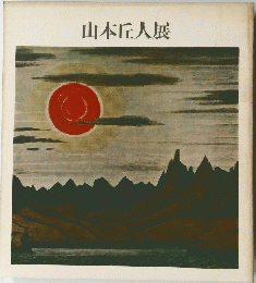 山本丘人展