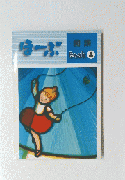 国語 Book 4　ほーぷ