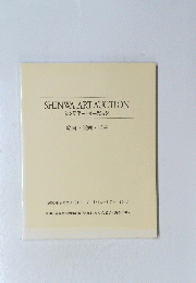 シンワアートオークション　絵画・版画・工芸　2001年9月23日