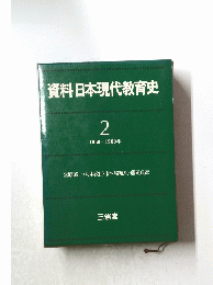資料日本現代教育史　2　1950-1960年
