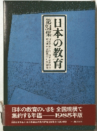 日本の教育　第３４集